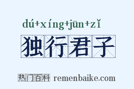 独行君子是什么意思的图片